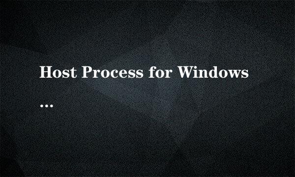 Host Process for Windows Tasks已停止任务