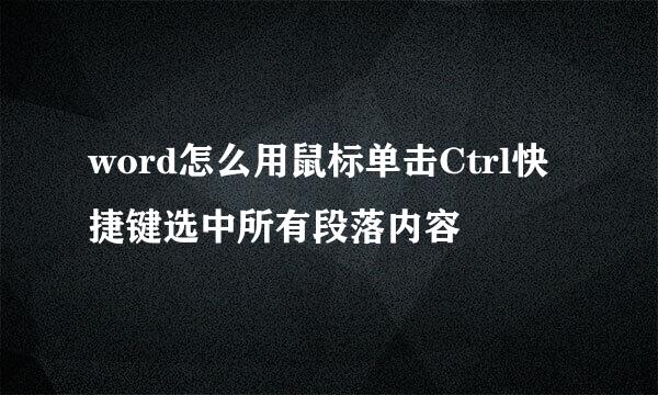 word怎么用鼠标单击Ctrl快捷键选中所有段落内容