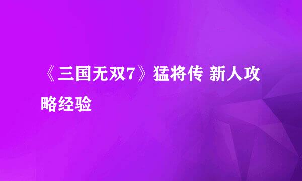 《三国无双7》猛将传 新人攻略经验