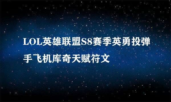 LOL英雄联盟S8赛季英勇投弹手飞机库奇天赋符文