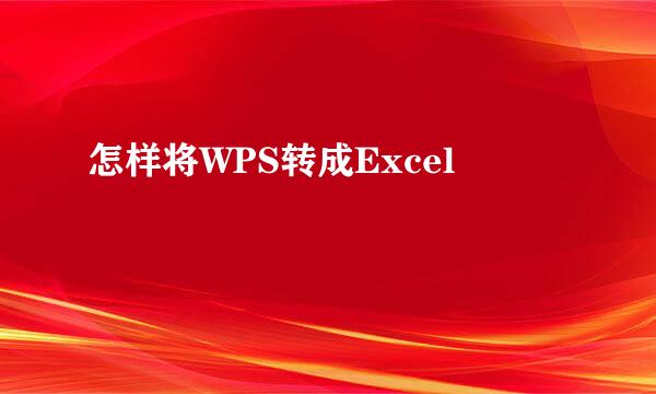 怎样将WPS转成Excel