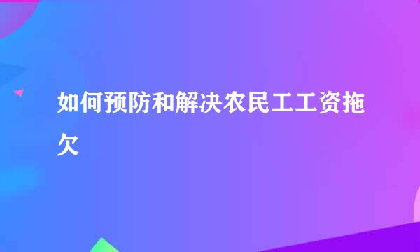 如何预防和解决农民工工资拖欠
