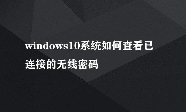 windows10系统如何查看已连接的无线密码