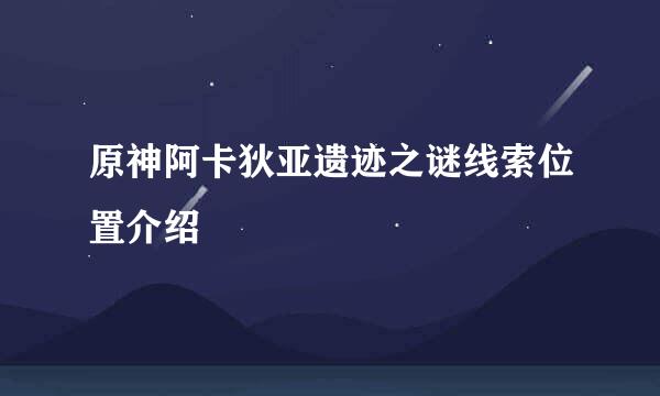 原神阿卡狄亚遗迹之谜线索位置介绍