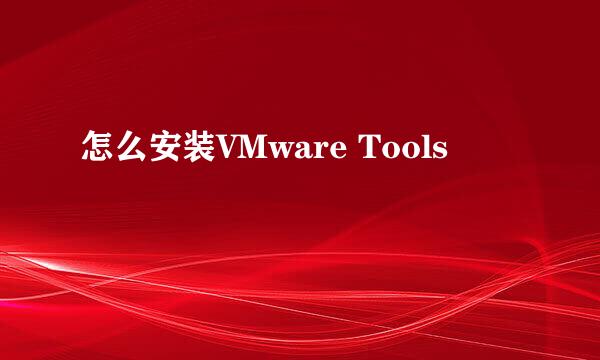 怎么安装VMware Tools