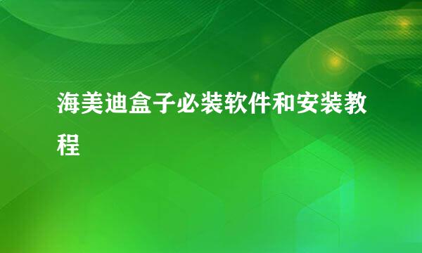 海美迪盒子必装软件和安装教程