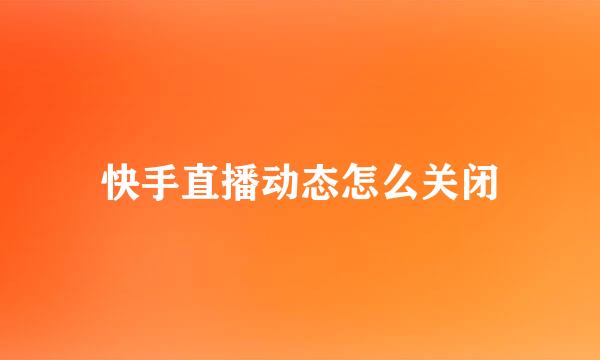 快手直播动态怎么关闭