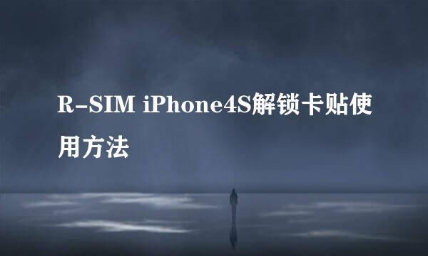 R-SIM iPhone4S解锁卡贴使用方法
