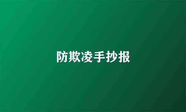 防欺凌手抄报