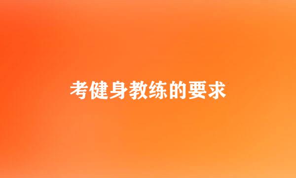 考健身教练的要求