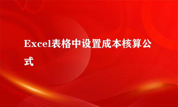 Excel表格中设置成本核算公式