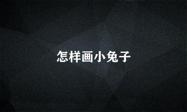 怎样画小兔子