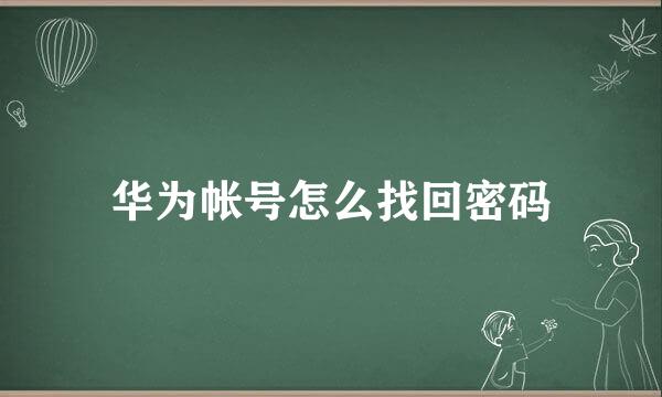 华为帐号怎么找回密码