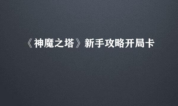 《神魔之塔》新手攻略开局卡