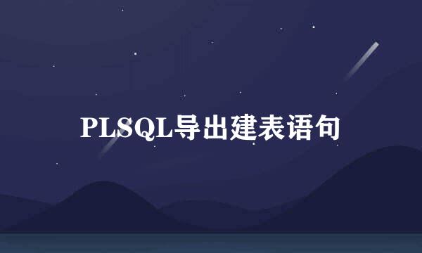 PLSQL导出建表语句