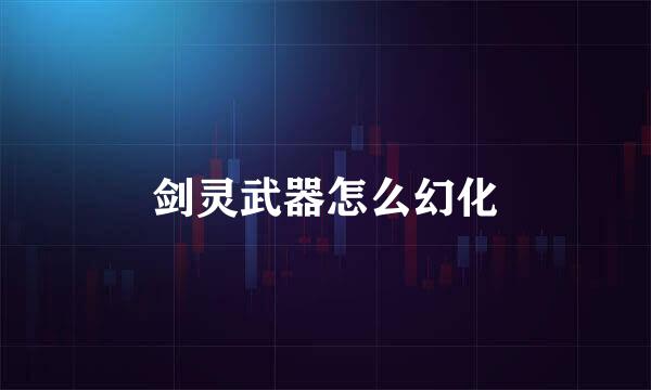 剑灵武器怎么幻化