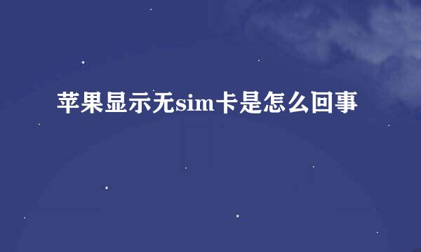 苹果显示无sim卡是怎么回事