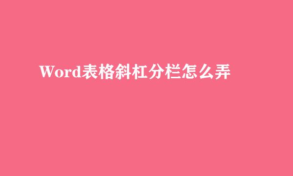 Word表格斜杠分栏怎么弄