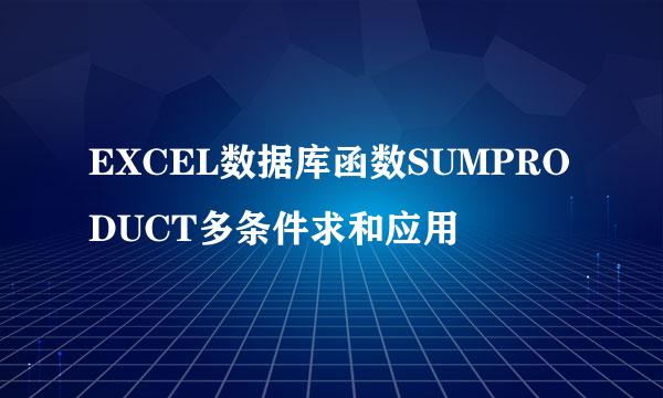 EXCEL数据库函数SUMPRODUCT多条件求和应用