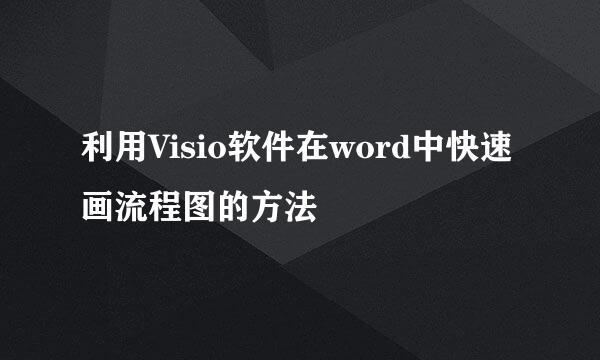 利用Visio软件在word中快速画流程图的方法