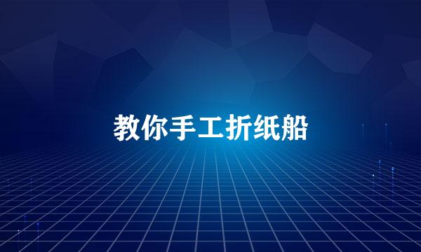 教你手工折纸船