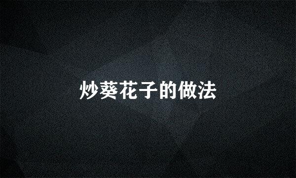 炒葵花子的做法