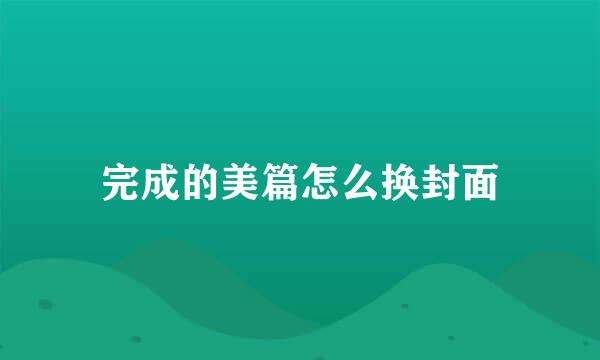 完成的美篇怎么换封面