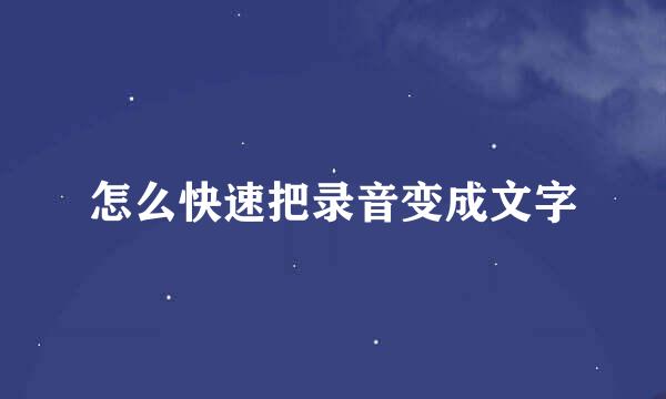 怎么快速把录音变成文字