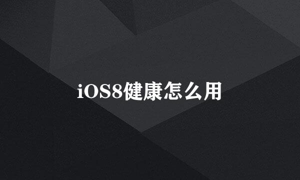 iOS8健康怎么用