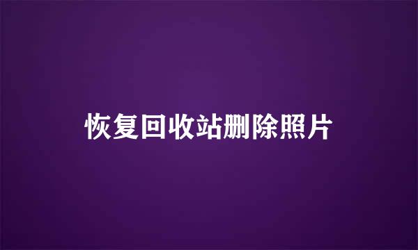 恢复回收站删除照片