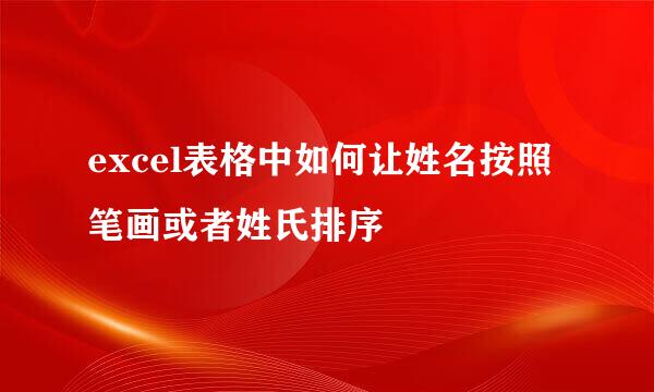excel表格中如何让姓名按照笔画或者姓氏排序