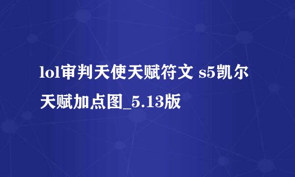 lol审判天使天赋符文 s5凯尔天赋加点图_5.13版