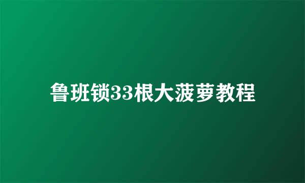 鲁班锁33根大菠萝教程