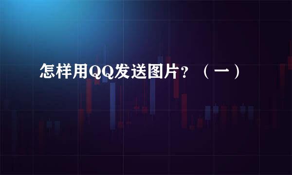 怎样用QQ发送图片？（一）