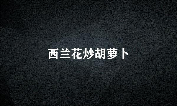 西兰花炒胡萝卜