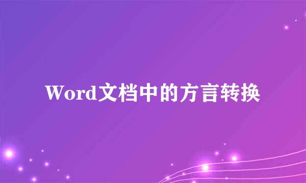 Word文档中的方言转换