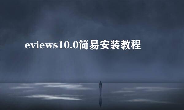 eviews10.0简易安装教程