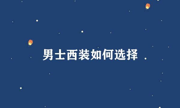 男士西装如何选择