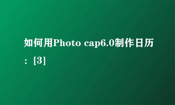 如何用Photo cap6.0制作日历：[3]