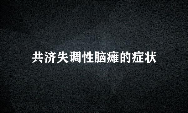 共济失调性脑瘫的症状