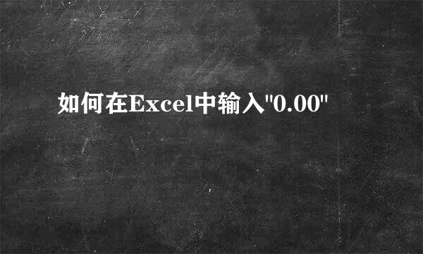 如何在Excel中输入