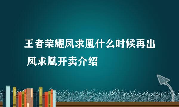王者荣耀凤求凰什么时候再出 凤求凰开卖介绍