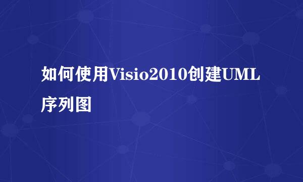 如何使用Visio2010创建UML序列图