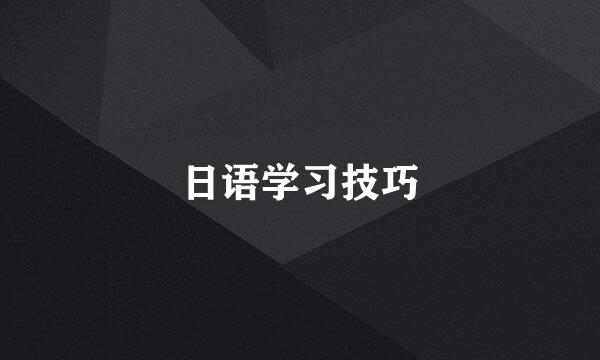 日语学习技巧