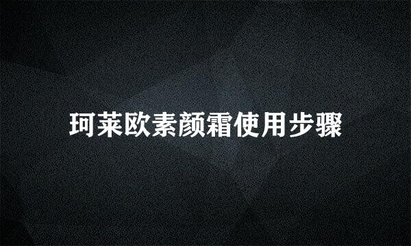 珂莱欧素颜霜使用步骤