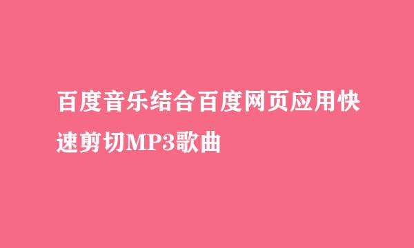 百度音乐结合百度网页应用快速剪切MP3歌曲