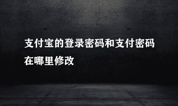 支付宝的登录密码和支付密码在哪里修改