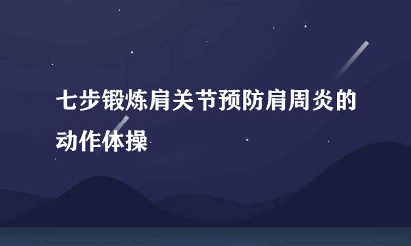七步锻炼肩关节预防肩周炎的动作体操