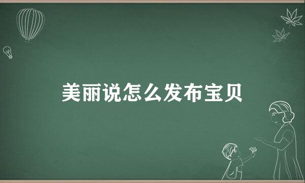 美丽说怎么发布宝贝