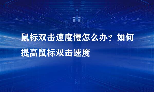 鼠标双击速度慢怎么办？如何提高鼠标双击速度